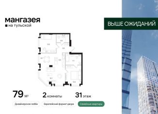 Продажа 2-комнатной квартиры, 79 м2, Москва, ЮАО, Большая Тульская улица, 10с5