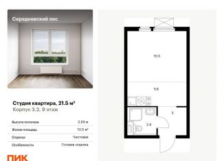 Продам квартиру студию, 21.5 м2, Москва, деревня Середнево, 3