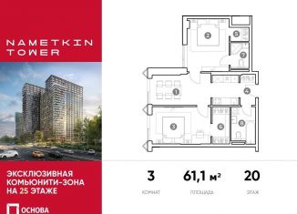 Трехкомнатная квартира на продажу, 61.1 м2, Москва, ЮЗАО, улица Намёткина, 10А