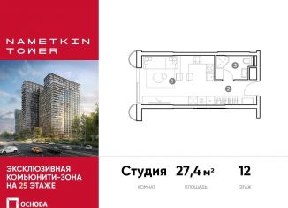 Продаю квартиру студию, 27.4 м2, Москва, улица Намёткина, 10А, метро Калужская