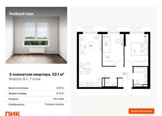 Продажа 2-комнатной квартиры, 52.1 м2, Москва