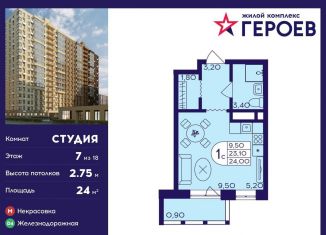 Продаю квартиру студию, 24 м2, Балашиха, ЖК Героев