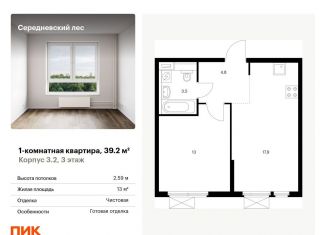 Продам 1-ком. квартиру, 39.2 м2, Москва, деревня Середнево, 3