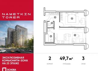 Продается 2-ком. квартира, 49.7 м2, Москва, улица Намёткина, 10А