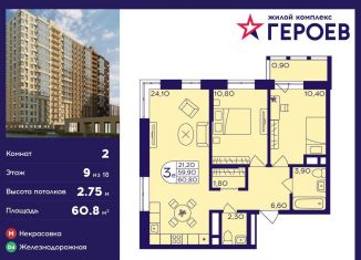 Продается 2-комнатная квартира, 60.8 м2, Балашиха, ЖК Героев