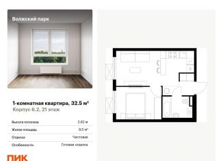 Продается однокомнатная квартира, 32.5 м2, Москва, ЖК Волжский Парк