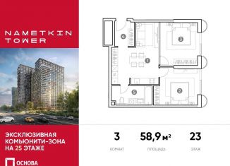 Трехкомнатная квартира на продажу, 58.9 м2, Москва, ЮЗАО, улица Намёткина, 10А