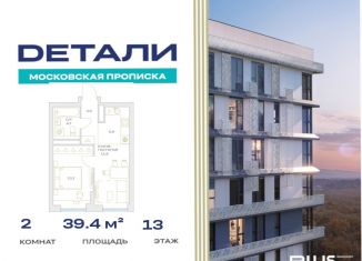 Продается 2-комнатная квартира, 39.4 м2, посёлок Марьино