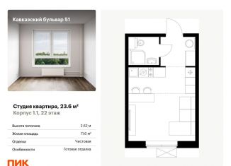 Продаю квартиру студию, 23.6 м2, Москва, Кавказский бульвар, 51к2