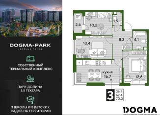 3-комнатная квартира на продажу, 70 м2, Краснодар, микрорайон Догма Парк