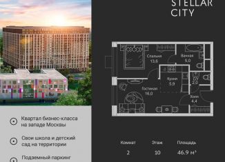 Продажа 2-ком. квартиры, 46.9 м2, Москва, ЖК Стеллар Сити