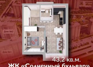 Продажа 1-комнатной квартиры, 43.2 м2, Кемерово, ЖК Солнечный Бульвар, Солнечный бульвар, 23к2