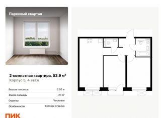 Продается 2-ком. квартира, 53.9 м2, Обнинск, жилой комплекс Парковый Квартал, 5