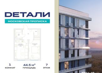 Продажа 1-комнатной квартиры, 44.5 м2, Москва