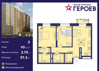 2-ком. квартира на продажу, 57.2 м2, Балашиха, микрорайон Центр-2, к407с2, ЖК Героев