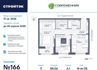 Продается 2-комнатная квартира, 58.1 м2, Екатеринбург, Кировский район