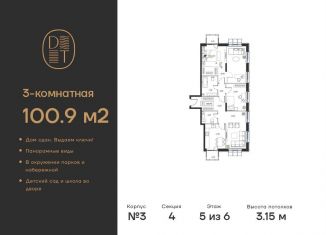 Продажа 3-ком. квартиры, 100.9 м2, Москва, проспект Андропова, 9/1к3