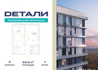 Продажа 2-комнатной квартиры, 53.5 м2, Москва