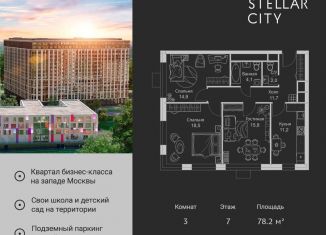 Продам трехкомнатную квартиру, 78.2 м2, Москва, ЖК Стеллар Сити