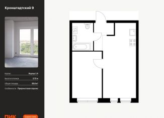 Продам однокомнатную квартиру, 38.6 м2, Москва, ЖК Кронштадтский 9, Кронштадтский бульвар, 9к4