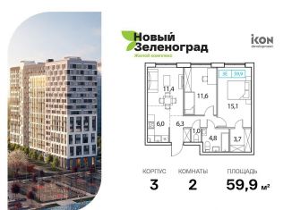 Продам 2-ком. квартиру, 59.9 м2, деревня Рузино, ЖК Новый Зеленоград