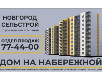 Продам однокомнатную квартиру, 44.2 м2, Новгородская область, Колмовская набережная, 63