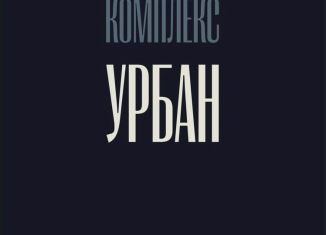 Продается 1-комнатная квартира, 46.9 м2, Махачкала, улица Ирчи Казака, 101А