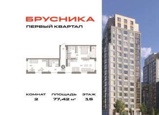 Двухкомнатная квартира на продажу, 77.4 м2, деревня Сапроново