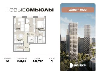 Продам двухкомнатную квартиру, 59.8 м2, посёлок Коммунарка, посёлок Коммунарка, 1