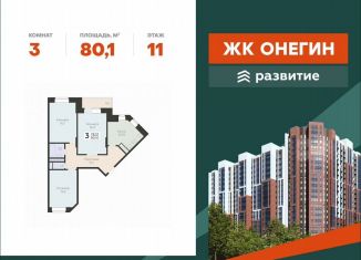 Продается 3-комнатная квартира, 80.1 м2, Подольск, Садовая улица, 3к1