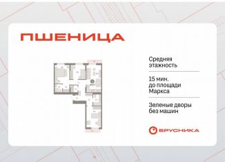 Продажа 3-ком. квартиры, 87.3 м2, рабочий посёлок Краснообск, ЖК Пшеница