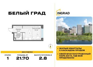Продам квартиру студию, 21.7 м2, Московская область, жилой комплекс Белый Grad, 112
