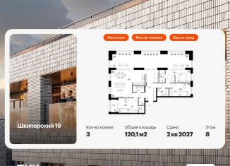 Продается 3-ком. квартира, 120.1 м2, Санкт-Петербург, Василеостровский район, ЖК Шкиперский 19, к2