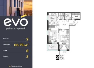 Продаю 2-комнатную квартиру, 66.8 м2, Реутов, ЖК Эво, к3