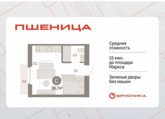 Продаю квартиру студию, 26.7 м2, рабочий посёлок Краснообск, ЖК Пшеница