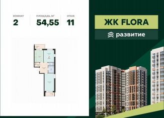 2-комнатная квартира на продажу, 54.6 м2, Воронеж