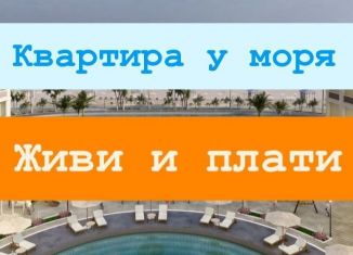 Продам однокомнатную квартиру, 43 м2, Махачкала, Пляжная улица, 6