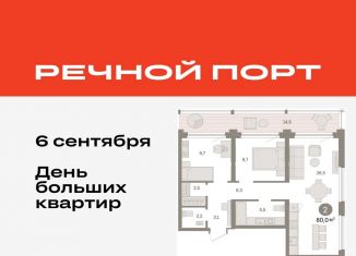 2-комнатная квартира на продажу, 80 м2, Тюмень, ЖК Речной Порт