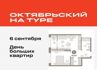 Продажа 1-ком. квартиры, 45.4 м2, Тюмень