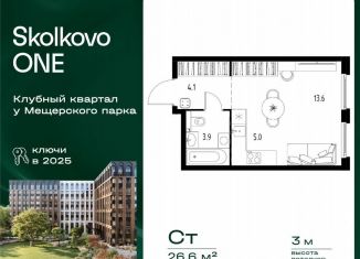 Квартира на продажу студия, 26.6 м2, Московская область