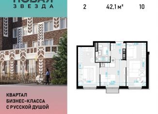 Продаю 2-ком. квартиру, 42.1 м2, посёлок Коммунарка, ЖК Новая Звезда