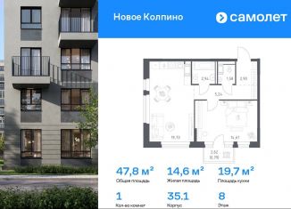 Продам 1-ком. квартиру, 47.8 м2, Колпино, ЖК Новое Колпино, 35.1