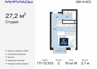 Продается квартира студия, 27.2 м2, Тюмень