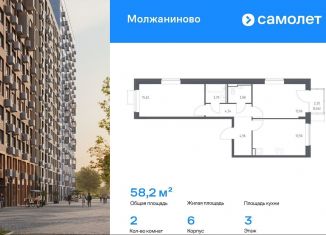 Продаю 2-комнатную квартиру, 58.2 м2, Москва, жилой комплекс Молжаниново, к6, САО