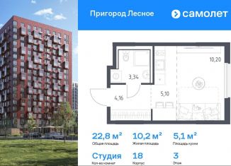 Продам квартиру студию, 22.8 м2, Московская область, микрорайон Пригород Лесное, к18