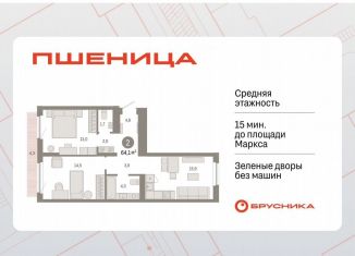 Продается 2-комнатная квартира, 64.1 м2, рабочий посёлок Краснообск, ЖК Пшеница