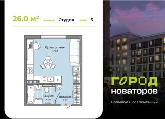 Продам квартиру студию, 26 м2, Ульяновск, жилой комплекс Город Новаторов, 2