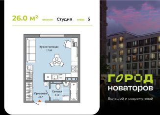 Продаю квартиру студию, 26 м2, Ульяновск, жилой комплекс Город Новаторов, 2