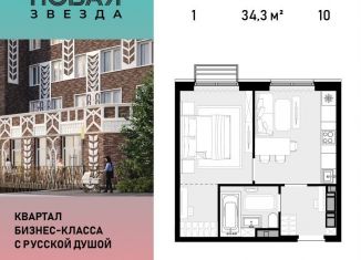 Продажа 1-комнатной квартиры, 34.3 м2, посёлок Коммунарка, ЖК Новая Звезда