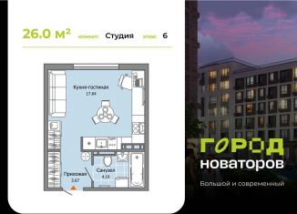 Продажа квартиры студии, 26 м2, Ульяновск, жилой комплекс Город Новаторов, 2